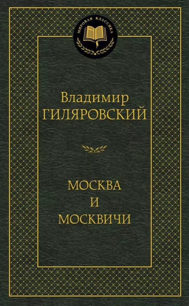 Обложка книги «Москва и москвичи»