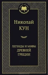 Обложка книги «Легенды и мифы Древней Греции (Николай Кун)»