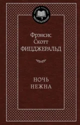 Обложка книги «Ночь нежна»
