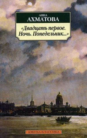 Обложка книги «Двадцать первое. Ночь. Понедельник...»