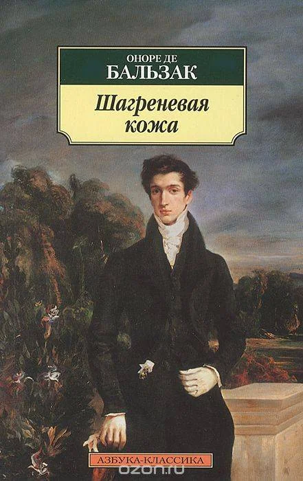 Обложка книги «Шагреневая кожа»