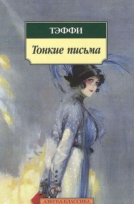 Обложка книги «Тонкие письма»