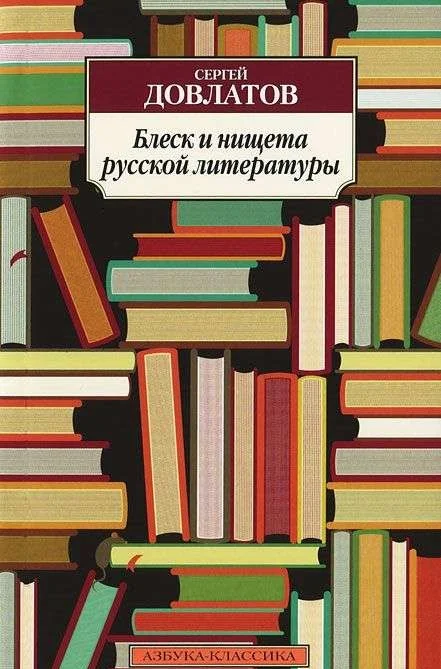 Обложка книги «Блеск и нищета русской литературы»