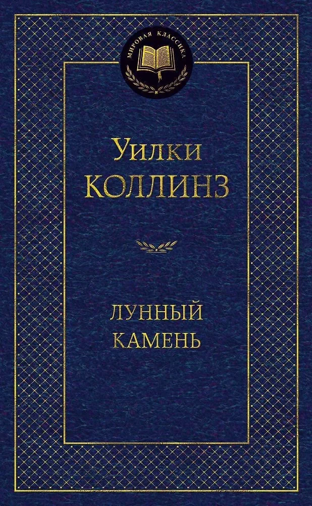 Обложка книги «Лунный камень»