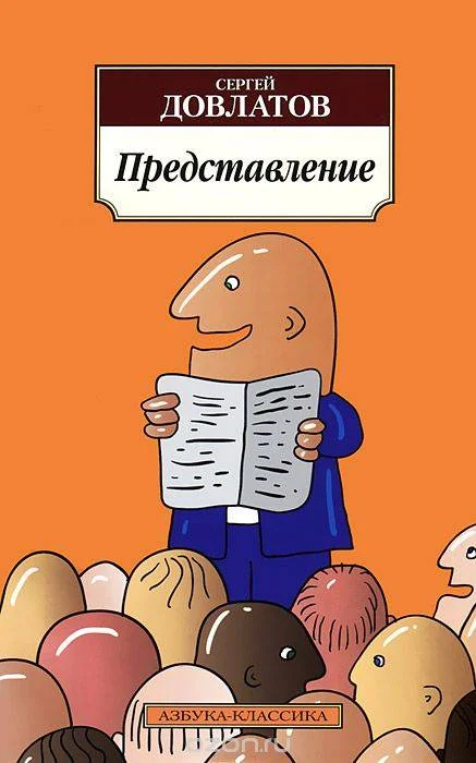 Обложка книги «Азбука Классика: Представление»