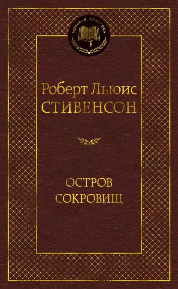 Обложка книги «Остров сокровищ»