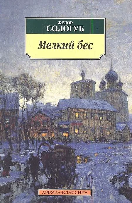 Обложка книги «Мелкий бес»