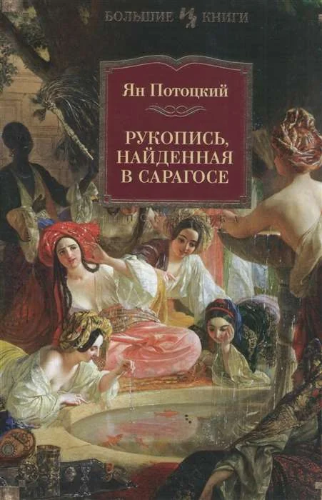 Обложка книги «Рукопись,найденная в Сарагосе»