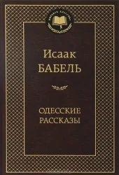 Обложка книги «Одесские рассказы»