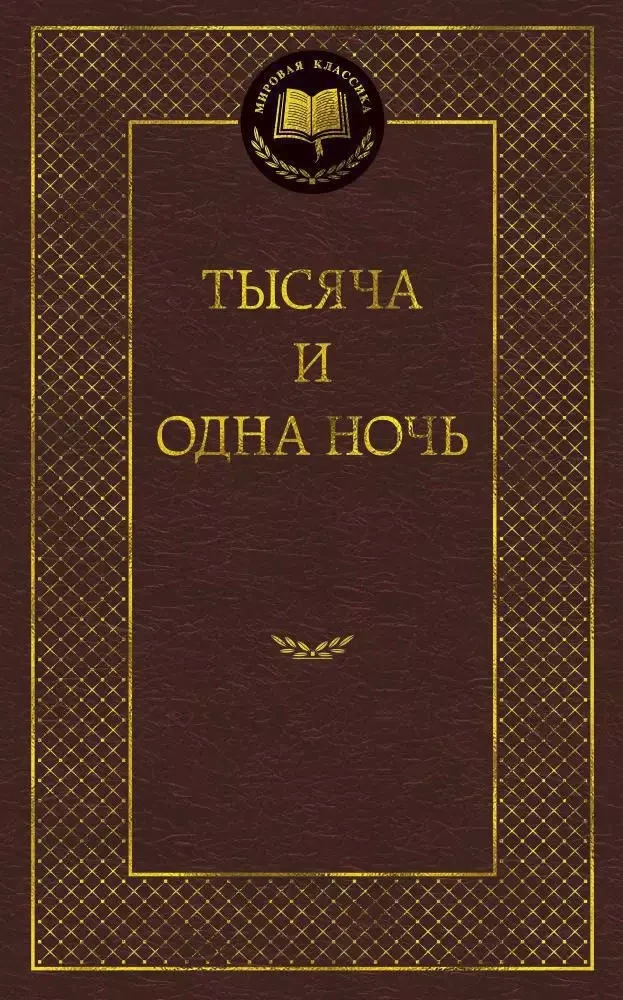 Обложка книги «Тысяча и одна ночь»