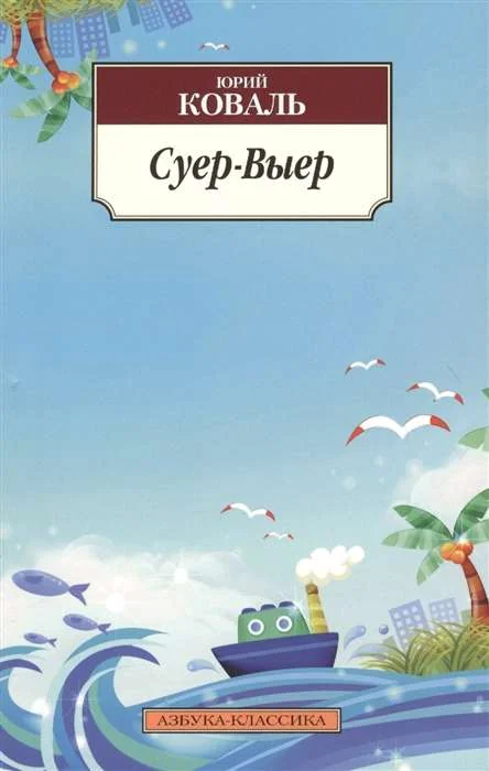 Обложка книги «Суер-Выер. Пергамент»