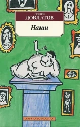 Обложка книги «Наши. Сергей Довлатов»