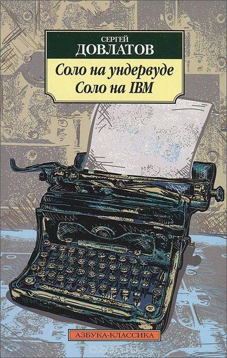 Обложка книги «Соло на ундервуде. Соло на IBM»
