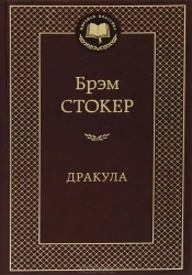 Обложка книги «Дракула»