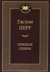 Обложка книги «Призрак оперы»