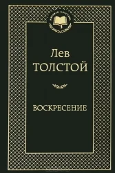 Обложка книги «Воскресение (Лев Толстой)»