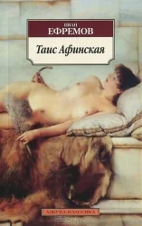 Обложка книги «Таис Афинская: роман»