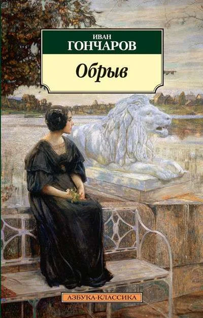 Обложка книги «Обрыв»