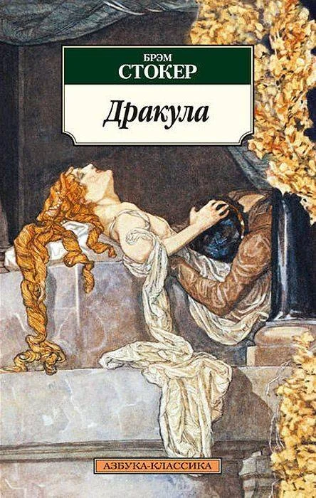 Обложка книги «Дракула»