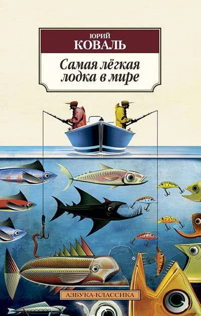 Обложка книги «Самая лёгкая лодка в мире»
