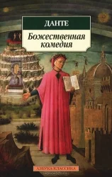Обложка книги «Божественная комедия»