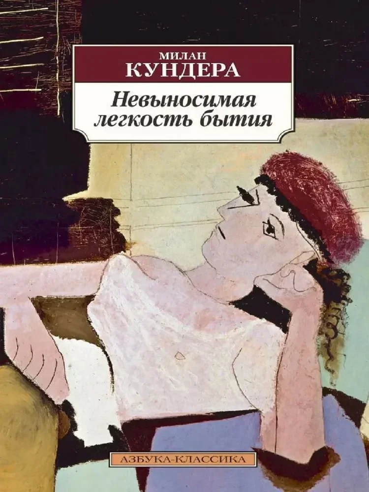 Обложка книги «Невыносимая лёгкость бытия»