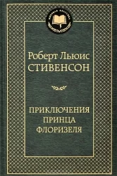 Обложка книги «Приключения принца Флоризеля»