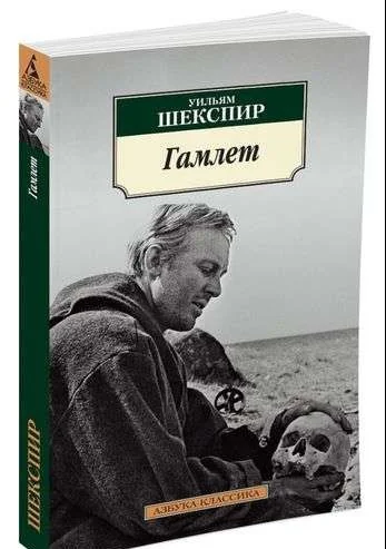 Обложка книги «Гамлет»