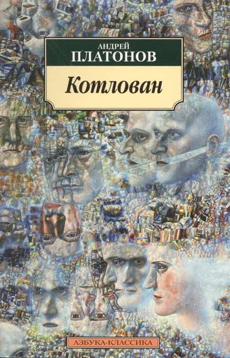 Обложка книги «КОТЛОВАН»