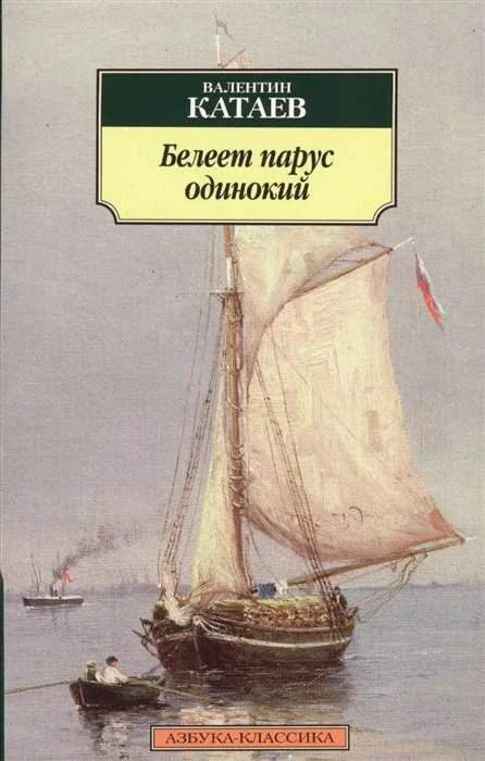 Обложка книги «Белеет парус одинокий. Валентин Катаев»