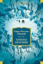Обложка книги «Хребты Безумия (Говард Лавкрафт)»