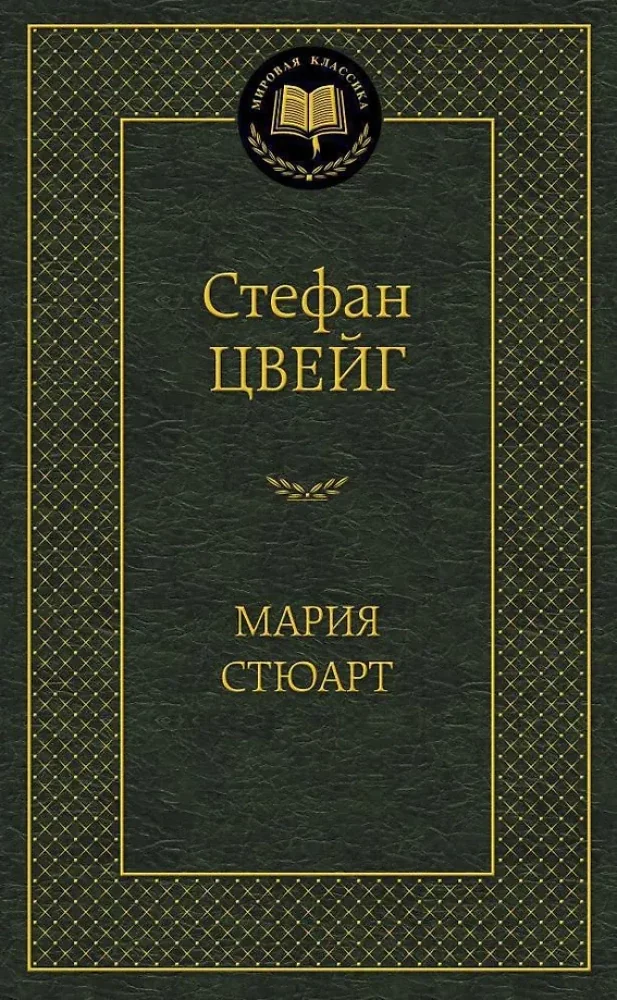 Обложка книги «Мария Стюарт»