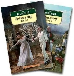 Обложка книги «Война и мир»