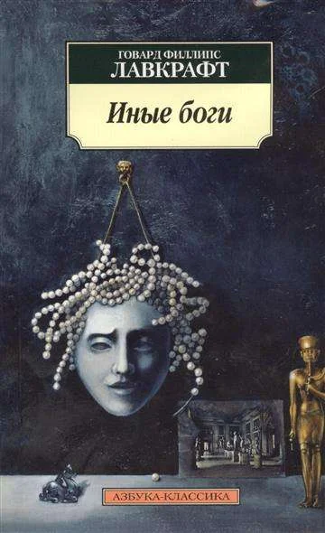 Обложка книги «Иные боги»