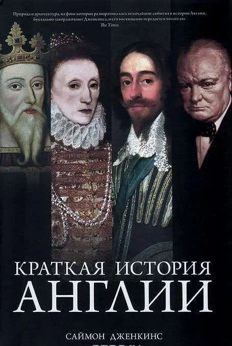 Обложка книги «Краткая история Англии»