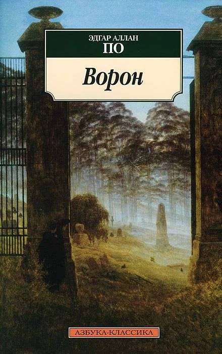 Обложка книги «Ворон»