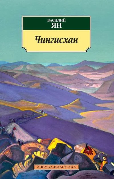 Обложка книги «Чингисхан»