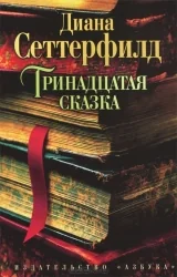 Обложка книги «Тринадцатая сказка»