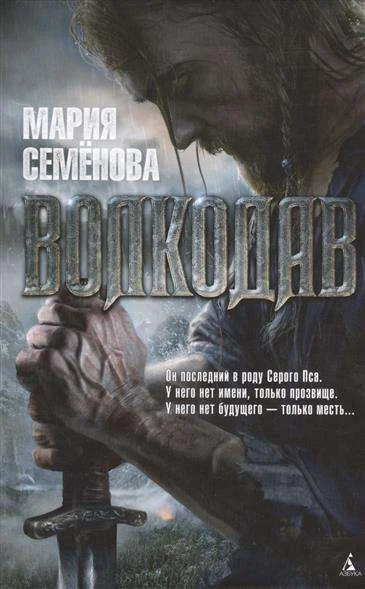 Обложка книги «Волкодав»