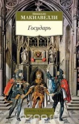 Обложка книги «Государь»