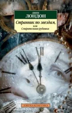 Обложка книги «Странник по звездам, или Смирительная рубашка»
