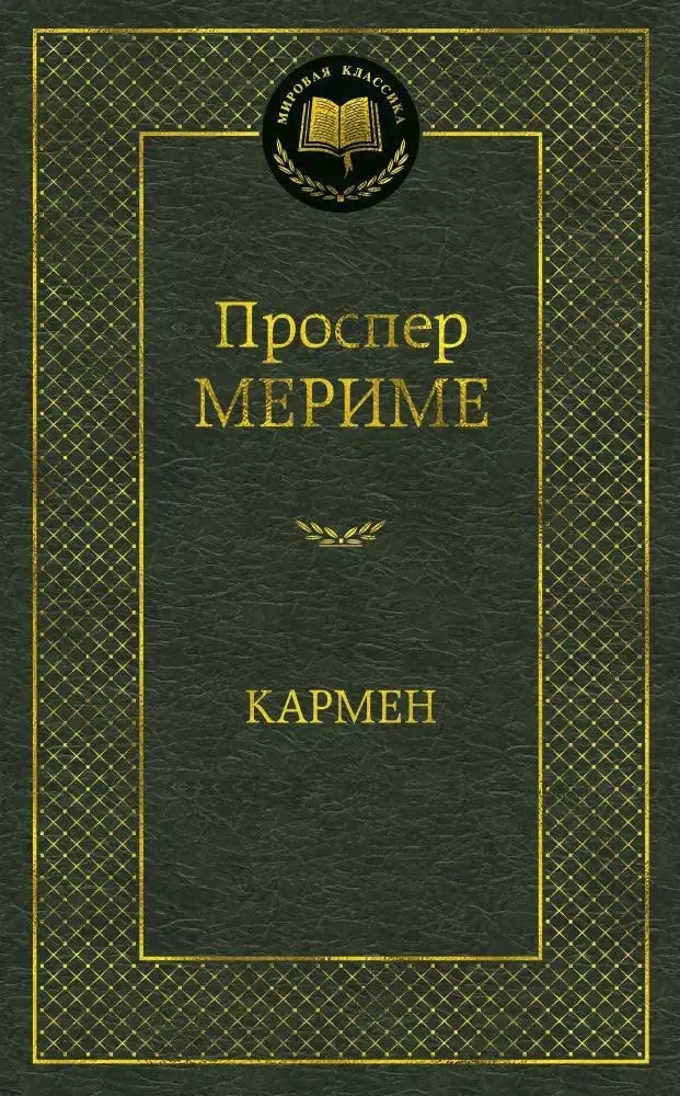 Обложка книги «Кармен»