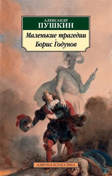 Обложка книги «Маленькие трагедии. Борис Годунов»