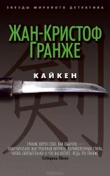 Обложка книги «Кайкен»