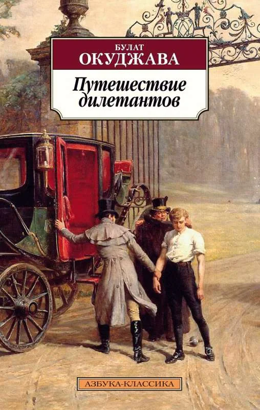 Обложка книги «Путешествие дилетантов»