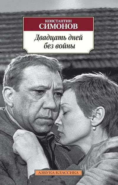Обложка книги «Двадцать дней без войны»