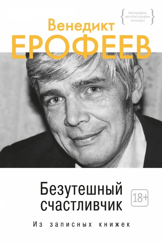 Обложка книги «Безутешный счастливчик. Из записных книжек»