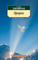 Обложка книги «Пророк»