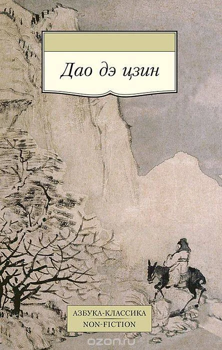 Обложка книги «ДАО ДЭ ЦЗИН»