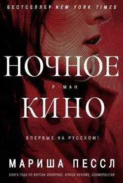 Обложка книги «Ночное кино»